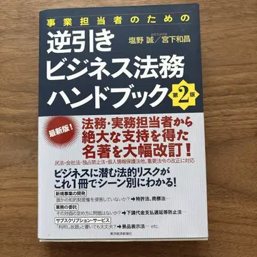 사업 담당자를 위한 역참조 비즈니스 법무 핸드북
