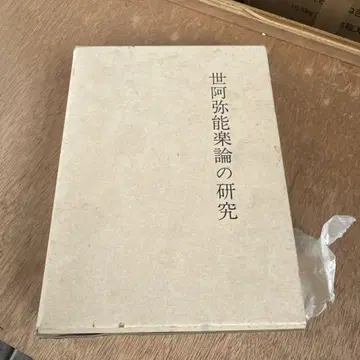 세아미 노가쿠론의 연구 구로다 마사오 저