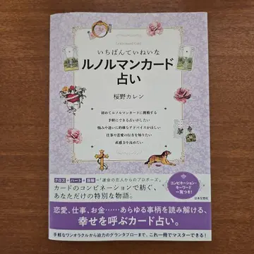 가장 섬세한 르노흐망 카드 점술