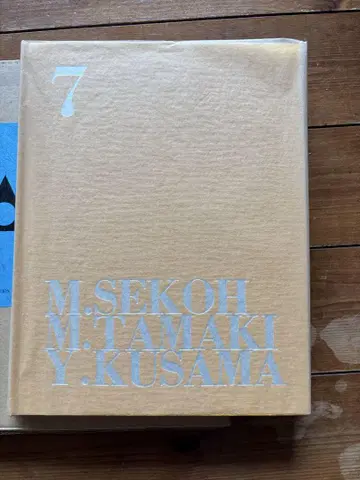 시화집 7 세코 마사타카 타마오키 마사토시 쿠사마 야요이