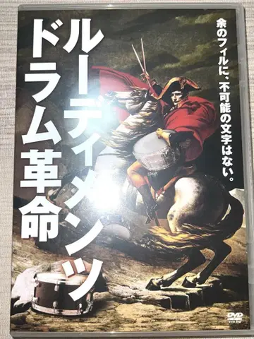 루디먼츠 드럼 혁명 카마다 키요시 교본 DVD