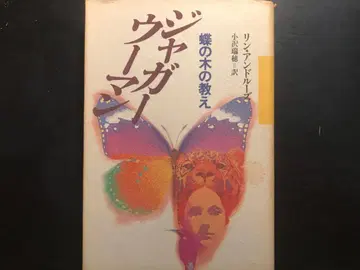 재규어 우먼 ~ 나비 나무의 가르침