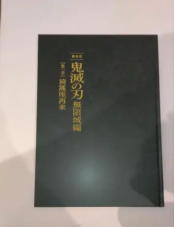 귀멸의 칼날 무한성편 제1장 팜플렛 최초 한정판