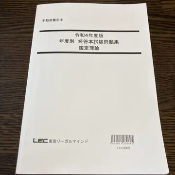부동산 감정사 LEC 단답 본 시험 문제집 감정 이론 레이와 4년도 판