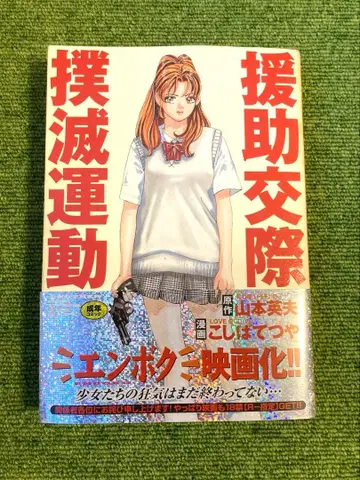 원조교제 퇴치 운동 만화 오비 포함 컬렉터 아이템