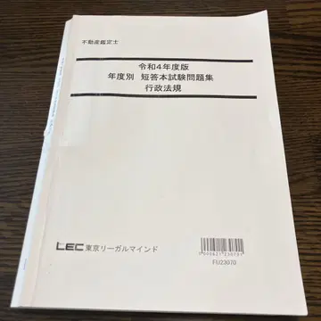 LEC 부동산 감정사 연도별 단답형 본시험 문제집 행정법규