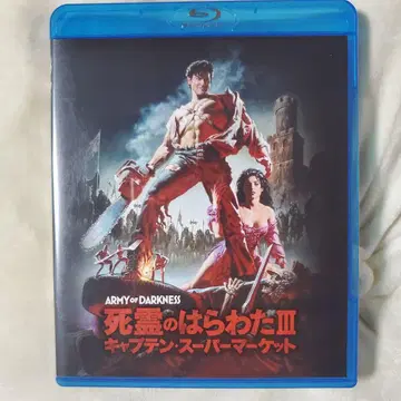 사령의 악몽 3 Army of Darkness 블루레이 Blu-ray