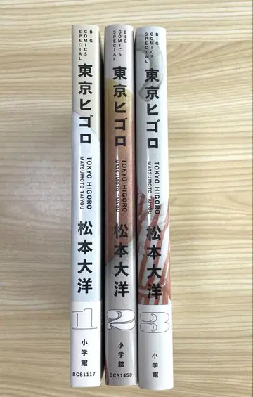 도쿄 히고로 1~3권 세트