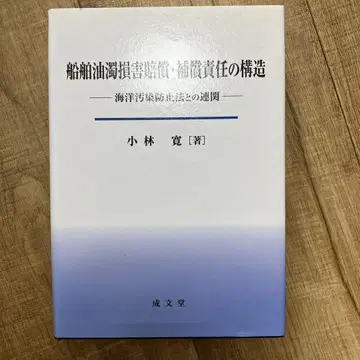 선박 기름 오염 손해 배상 보상 책임의 구조 해양 오염 방지법과의 연관