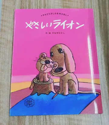 [ 새상품 ] 다정한 사자 후루베르 야나세 타카시