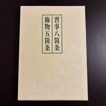 습사팔조 장식물오조 (2책 세트, 분매 불가)