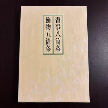 습사팔조 장식물오조 (2책 세트, 분매 불가)