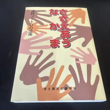 서로 돕는 동료 연 연구 노트 D 정토진종