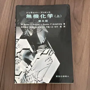 무기화학 (상) 제6판