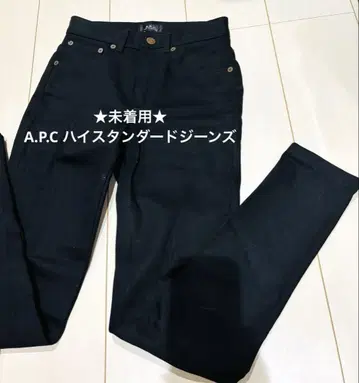 [ 미착용 새상품급 ] A.P.C 하이 스탠다드 청바지 24인치