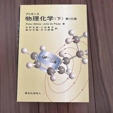 아토킨스 물리화학 (하) 제10판