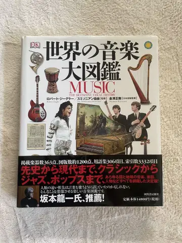 세상의 음악 대도감 로버트 지글러 MUSIC DK 카와데 쇼보 신샤