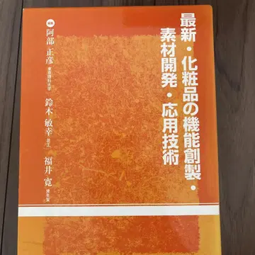 최신 메이크업 제품의 기능 창출 및 소재 개발 응용 기술