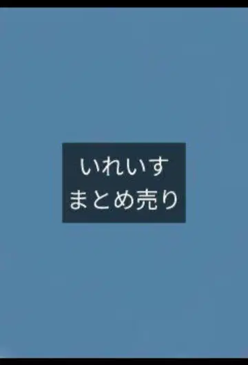 이레귤러즈 묶음 판매 페이지 낱개 판매