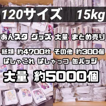 120 사이즈 15kg 앙스타 대량 묶음 판매 종이류 캔뱃지