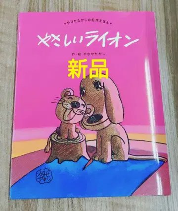 새상품 야사시이 라이온 후루베르 야나세 타카시