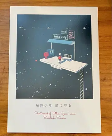 사카즈키 사카나 별 여행 소년