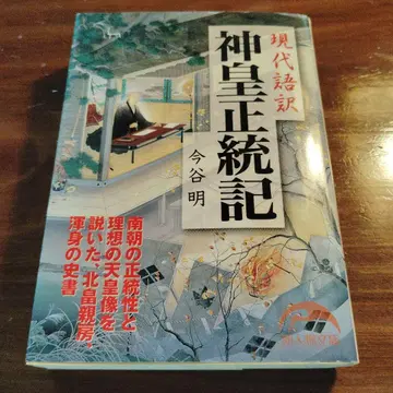 현대어역 신황정통기