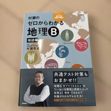 무라세의 제로에서 이해하는 지리 B 지지편