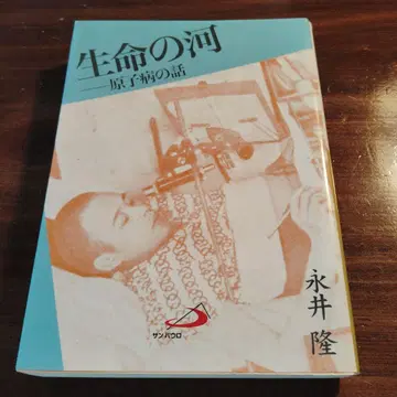 생명의 강: 원자병 이야기