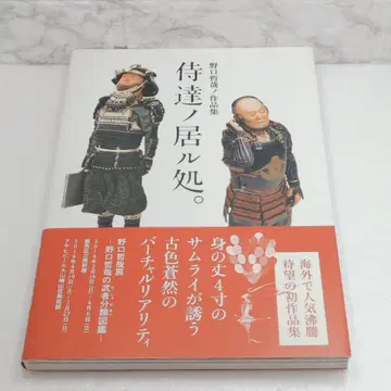 사무라이들이 있는 곳. 노구치 테츠야 작품집