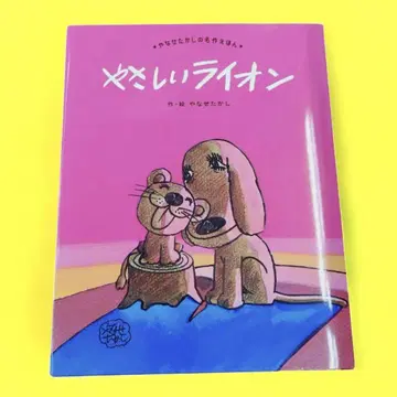 [ 새상품 ] 다정한 사자 신장판 / 야나세 타카시