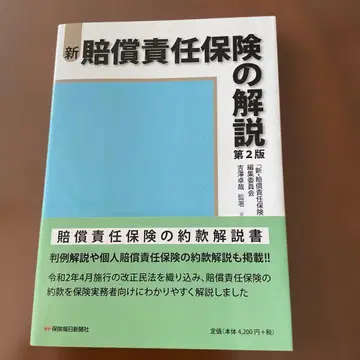 신 배상 책임 보험 해설 제2판