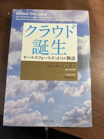 클라우드 탄생 세일즈포스닷컴 이야기