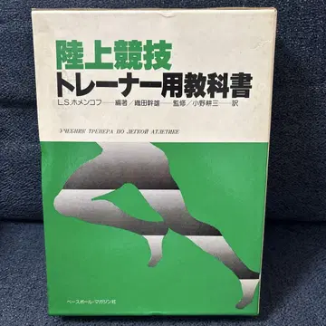 육상 경기 트레이너용 교과서 L.S. 호멘코프 편저 오다 미키오 감수