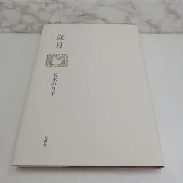 [ 새상품급 ] 세월 이바라키 노리코