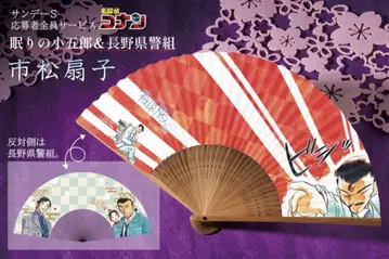 잠자는 코고로 & 나가노현 경찰조 부채 명탐정 코난 응모자 전원 서비스