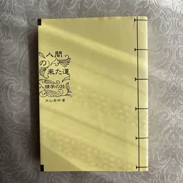 인간이 걸어온 길 인류학 이야기 키야마 히데아키 저