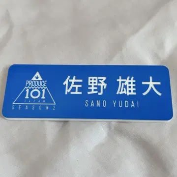 PRODUCE 101 JAPAN 2 사노 유다이 네임 핀 배지