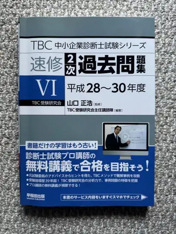 TBC 중소기업 진단사 2차 기출문제집 VI 헤이세이 28~30년