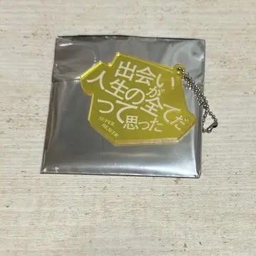SUPER BEAVER 아크릴 키링 이름을 부를게