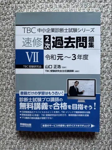 TBC 중소기업 진단사 2차 기출문제집 VII 레이와 1~3년