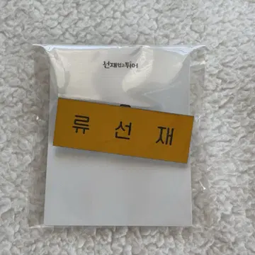 선재 업고 튀어 선재 명찰