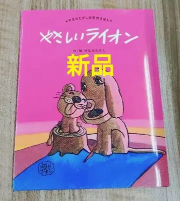 [ 새상품 ] 야사시이 라이온 후루베르 야나세 타카시