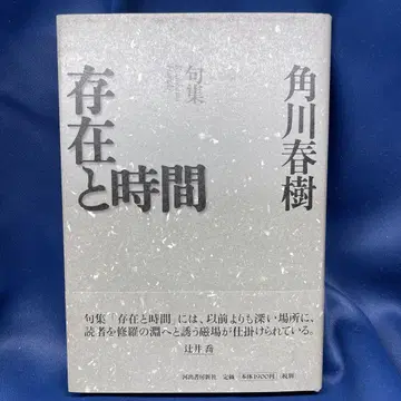 R9 존재와 시간 : 구집 카도카와 하루키 카와데쇼보신샤