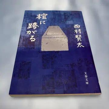 [제1판] 관에 걸터앉다 니시무라 켄타