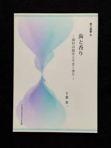 치아와 향기 치과 진료를 둘러싼 향기