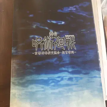 무대 주술회전 팜플렛