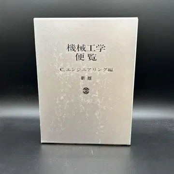 [ 익명 배송 ] 기계 공학 편람 C. 엔지니어링 편