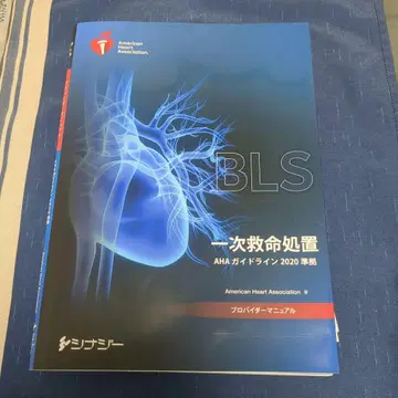 BLS (기본 생명 유지술) 프로바이더 매뉴얼 2020년판