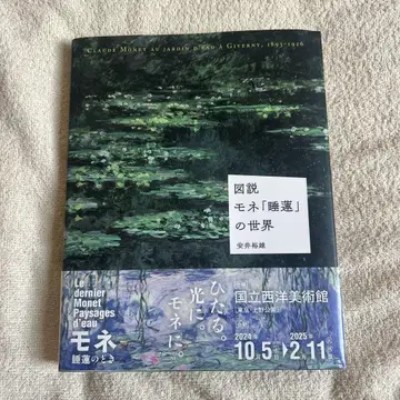 도설 모네 [수련]의 세계